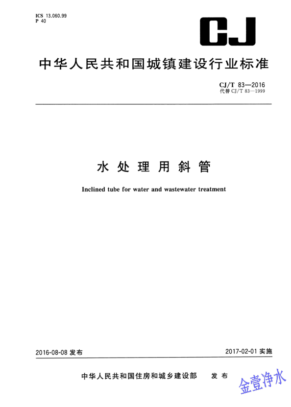 蜂窩斜管填料國家標準影印件*頁