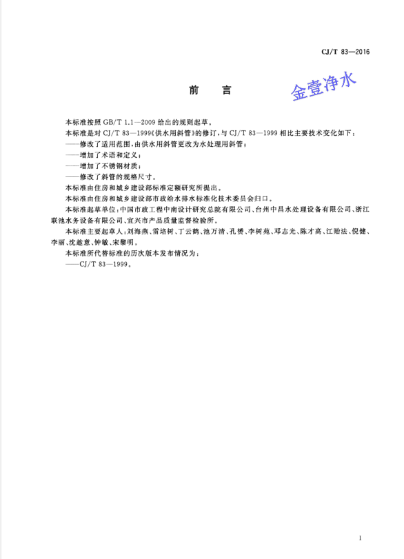 蜂窩斜管填料國家標準前言部分