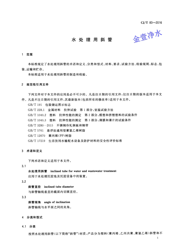蜂窩斜管填料國家標準*頁
