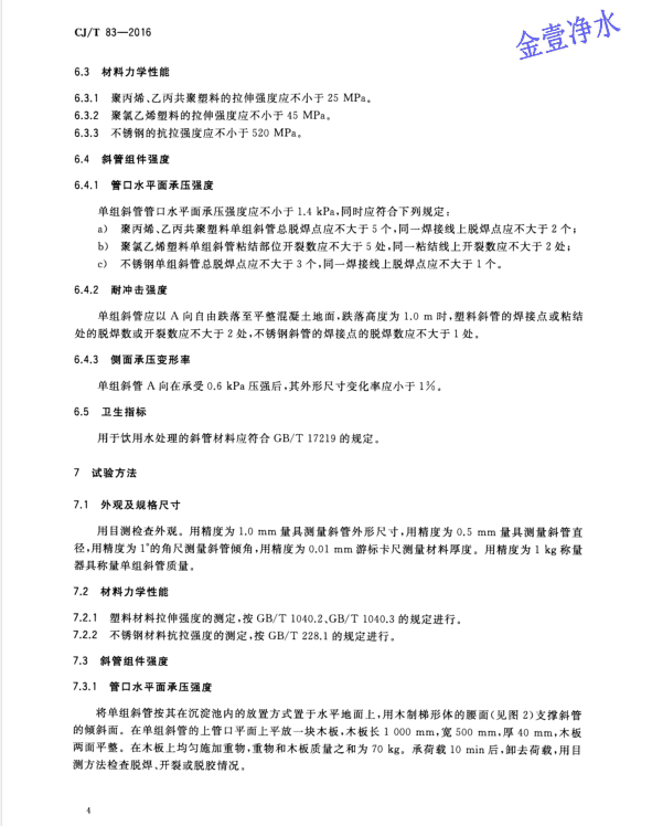 蜂窩斜管填料國家標準第四頁