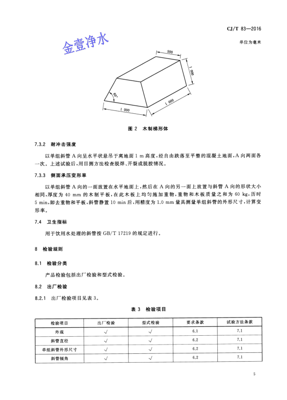 蜂窩斜管填料國家標準第五頁