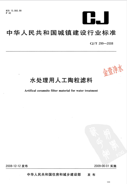 陶粒濾料國(guó)家標(biāo)準(zhǔn)*頁(yè)（影印件）