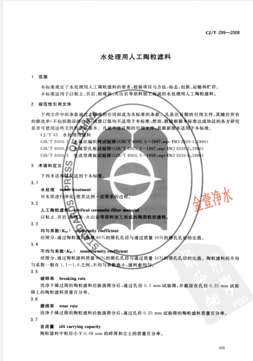 陶粒濾料國(guó)家標(biāo)準(zhǔn)內(nèi)容頁(yè)（影印件）
