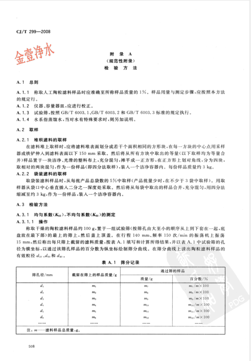 陶粒濾料國(guó)家標(biāo)準(zhǔn)內(nèi)容頁(yè)（影印件）