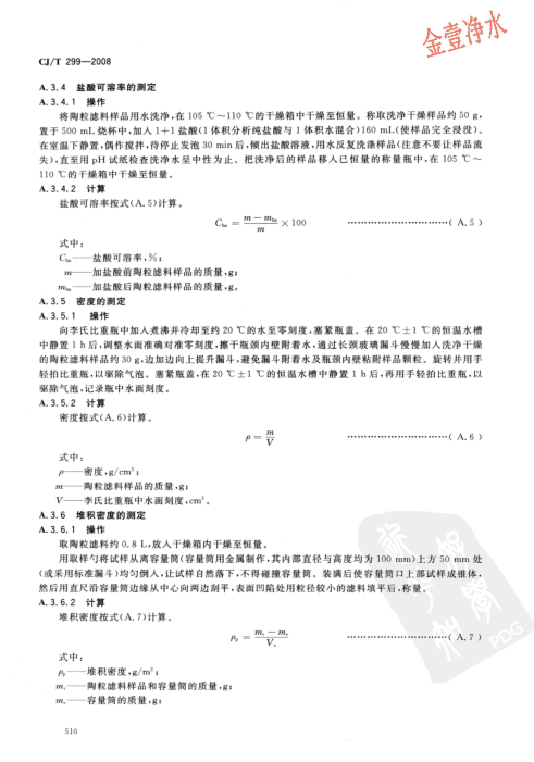 陶粒濾料國(guó)家標(biāo)準(zhǔn)內(nèi)容頁(yè)（影印件）