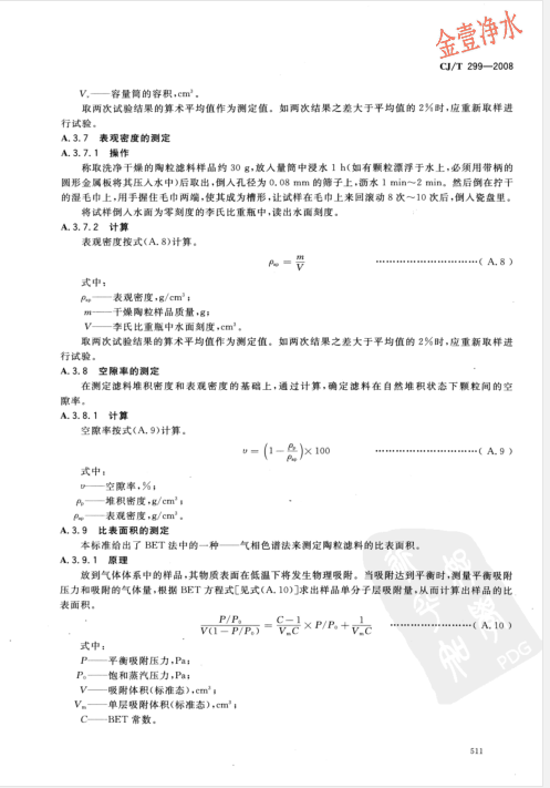 陶粒濾料國(guó)家標(biāo)準(zhǔn)內(nèi)容頁(yè)（影印件）